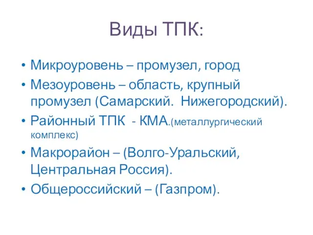 Виды ТПК: Микроуровень – промузел, город Мезоуровень – область, крупный промузел (Самарский.