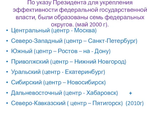 По указу Президента для укрепления эффективности федеральной государственной власти, были образованы семь