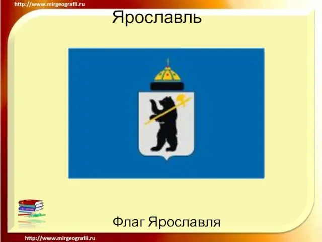 Ярославль Флаг Ярославля