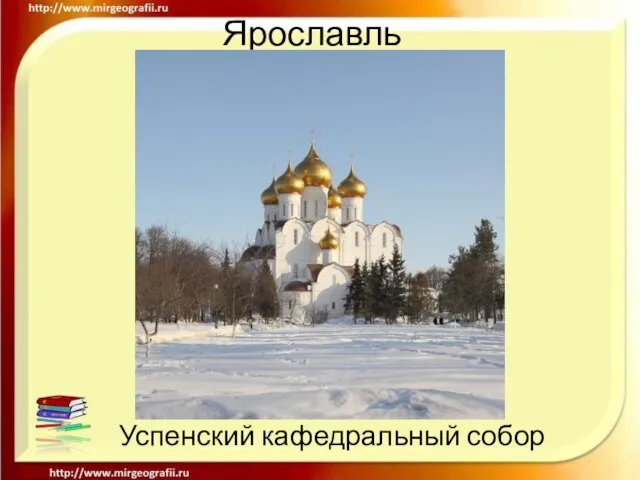 Ярославль Успенский кафедральный собор