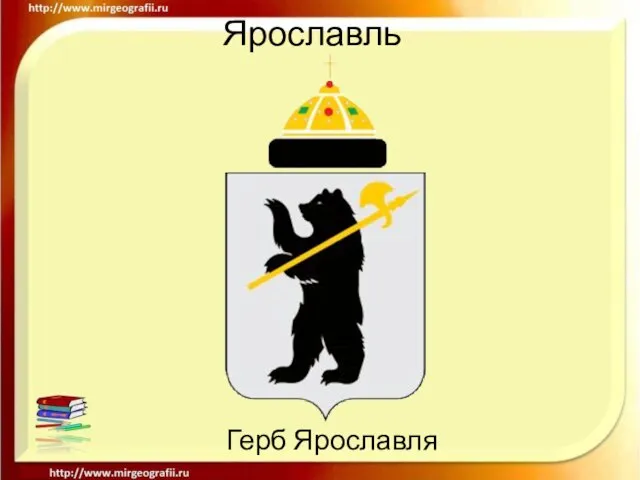 Ярославль Герб Ярославля