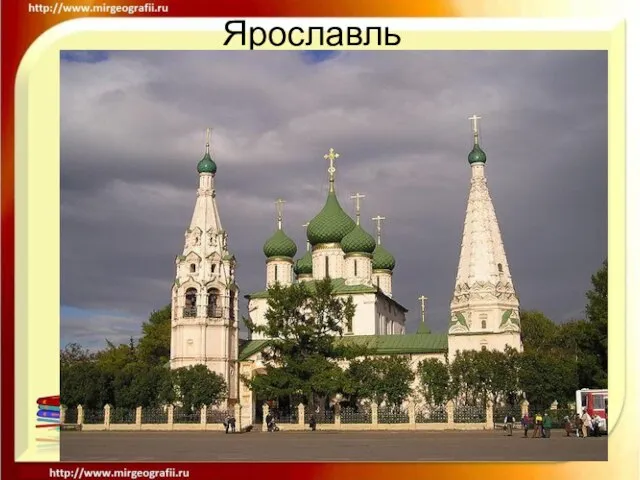 Ярославль Ярославль — один из старейших русских городов, основанный в XI веке