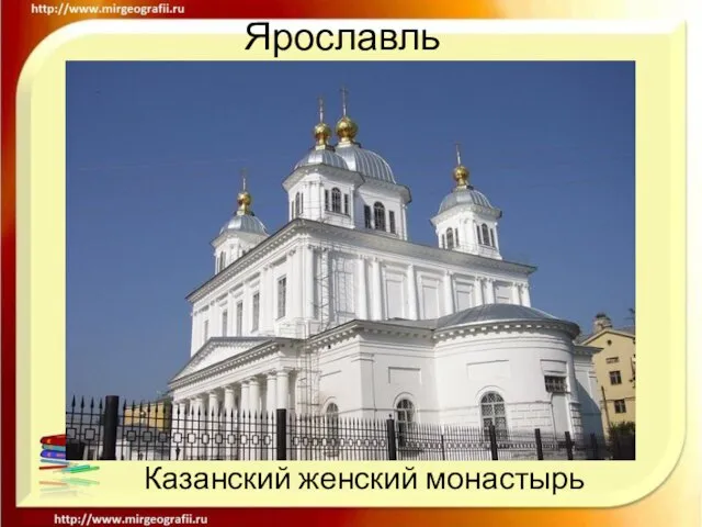 Ярославль Казанский женский монастырь