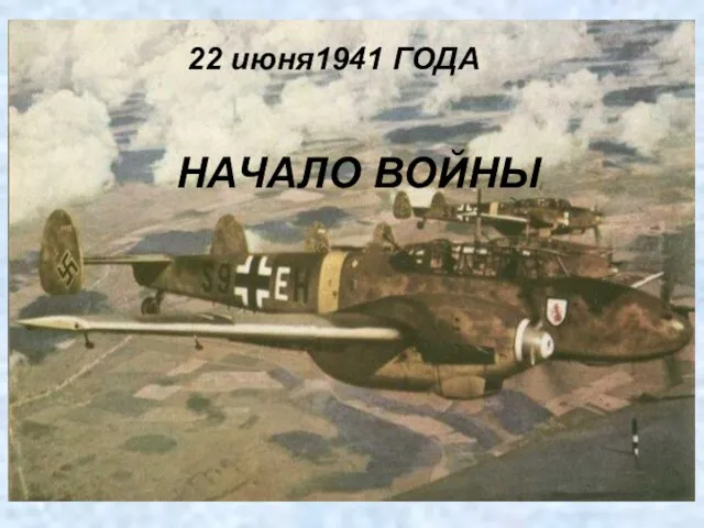 НАЧАЛО ВОЙНЫ 22 июня1941 ГОДА