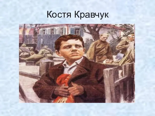 Костя Кравчук