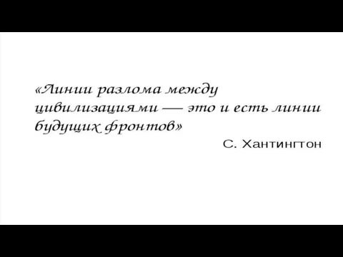 Геополитика второй половины XX века Со второй половины XX века предметом рассмотрения