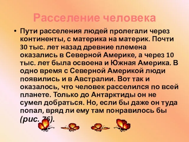 Расселение человека Пути расселения людей пролегали через континенты, с материка на материк.