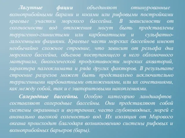 Лагунные фации объединяют отшнурованные волноприбойными барами и косами или рифовыми постройками краевые