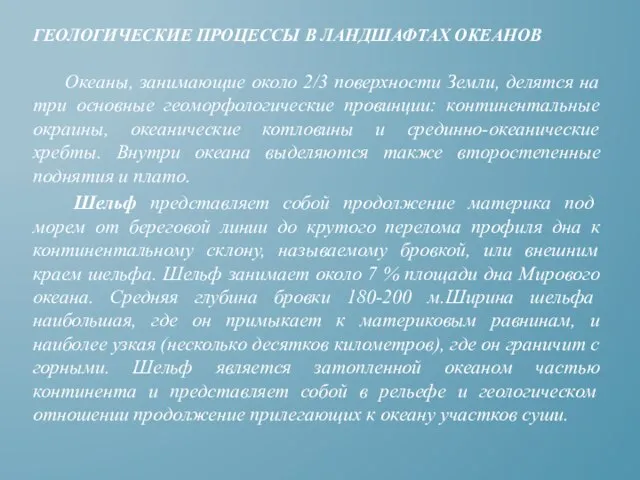 ГЕОЛОГИЧЕСКИЕ ПРОЦЕССЫ В ЛАНДШАФТАХ ОКЕАНОВ Океаны, занимающие около 2/3 поверхности Земли, делятся