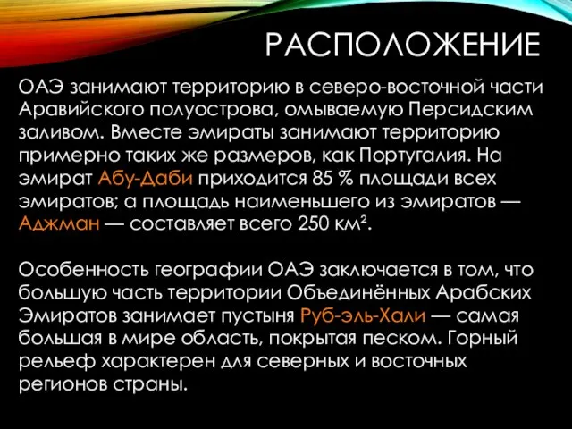 ОАЭ занимают территорию в северо-восточной части Аравийского полуострова, омываемую Персидским заливом. Вместе