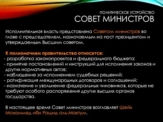 Исполнительная власть представлена Советом министров во главе с председателем, назначаемым на пост