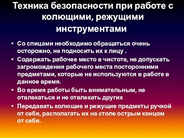 Техника безопасности при работе с колющими, режущими инструментами. Со спицами необходимо обращаться