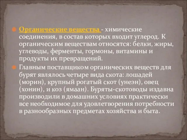 Органические вещества - химические соединения, в состав которых входит углерод. К органическим