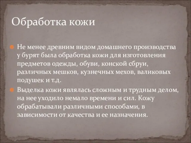 Не менее древним видом домашнего производства у бурят была обработка кожи для