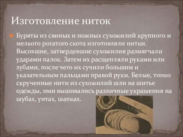 Буряты из свиных и ножных сухожилий крупного и мелкого рогатого скота изготовляли