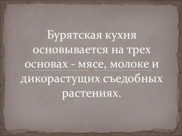 Бурятская кухня основывается на трех основах - мясе, молоке и дикорастущих съедобных растениях.