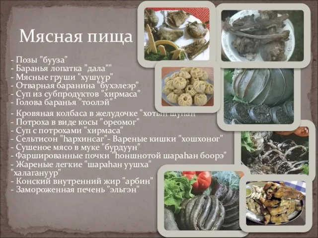 - Позы "бууза" - Баранья лопатка "дала"" - Мясные груши "хушуур" -