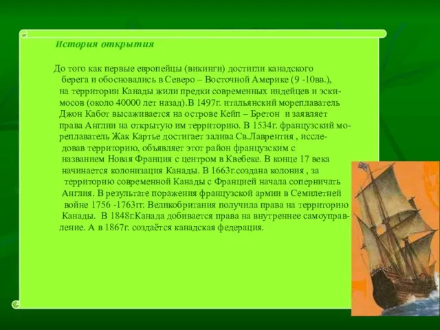 История открытия До того как первые европейцы (викинги) достигли канадского берега и