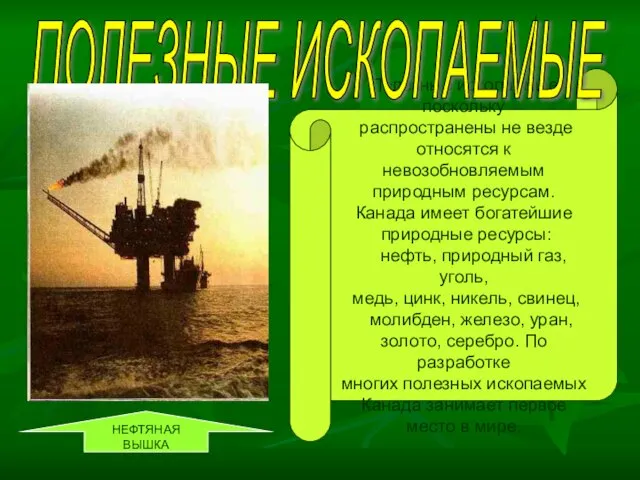 Полезные ископаемые поскольку распространены не везде относятся к невозобновляемым природным ресурсам. Канада