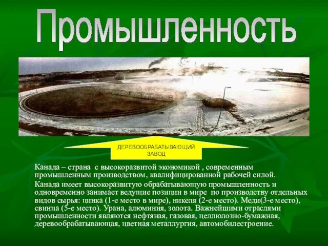 Канада – страна с высокоразвитой экономикой , современным промышленным производством, квалифицированной рабочей