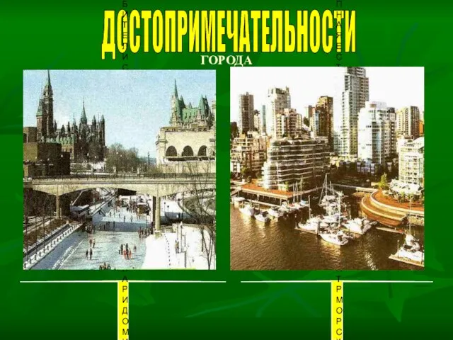 ГОРОДА ДОСТОПРИМЕЧАТЕЛЬНОСТИ КОНЬКОБЕЖЦЫ- ЛЮБИТЕЛИ СКОЛЬ- ЗЯТ ПО ЛЬДУ КАНАЛА РИДО МИМО БАШЕН