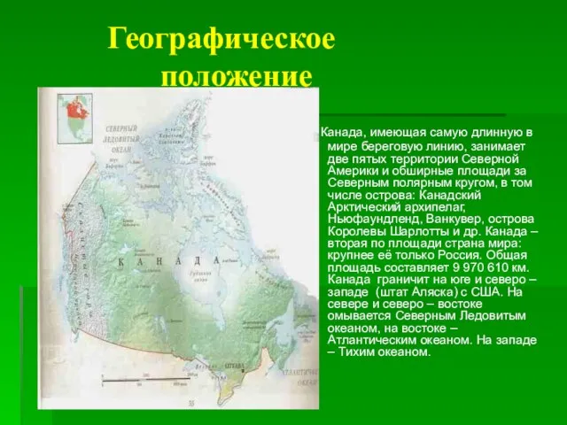 Географическое положение Канада, имеющая самую длинную в мире береговую линию, занимает две