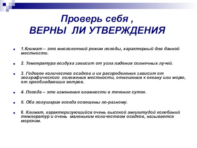 Проверь себя , ВЕРНЫ ЛИ УТВЕРЖДЕНИЯ 1.Климат – это многолетний режим погоды,