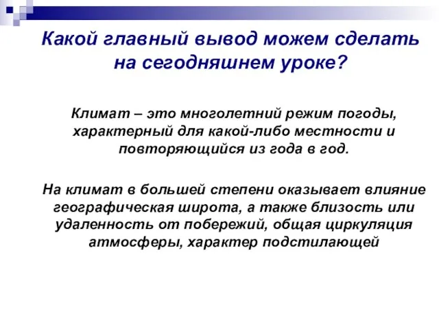 Какой главный вывод можем сделать на сегодняшнем уроке? Климат – это многолетний