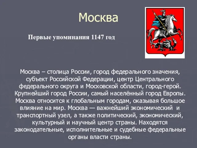 Москва Москва – столица России, город федерального значения, субъект Российской Федерации, центр
