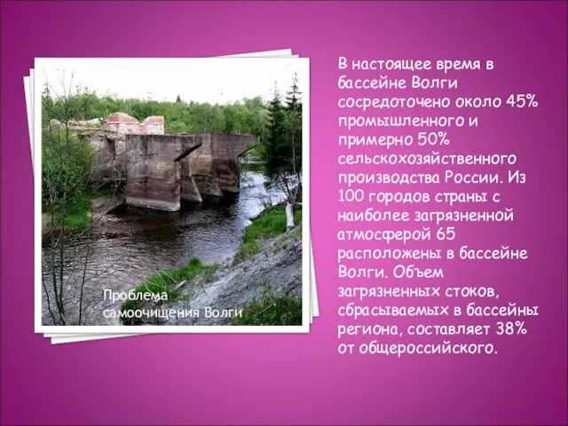 В настоящее время в бассейне Волги сосредоточено около 45% промышленного и примерно