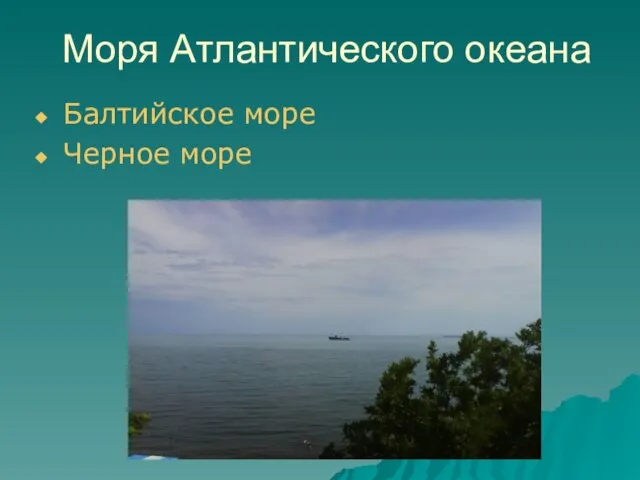 Моря Атлантического океана Балтийское море Черное море