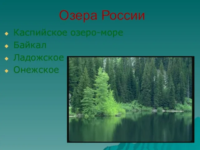 Озера России Каспийское озеро-море Байкал Ладожское Онежское