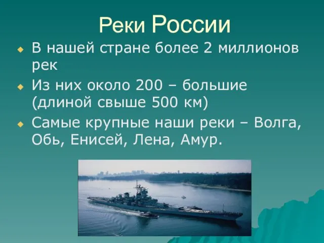 Реки России В нашей стране более 2 миллионов рек Из них около