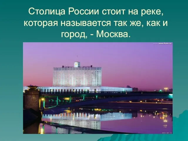 Столица России стоит на реке, которая называется так же, как и город, - Москва.