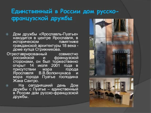 Единственный в России дом русско-французской дружбы Дом дружбы «Ярославль-Пуатье» находится в центре
