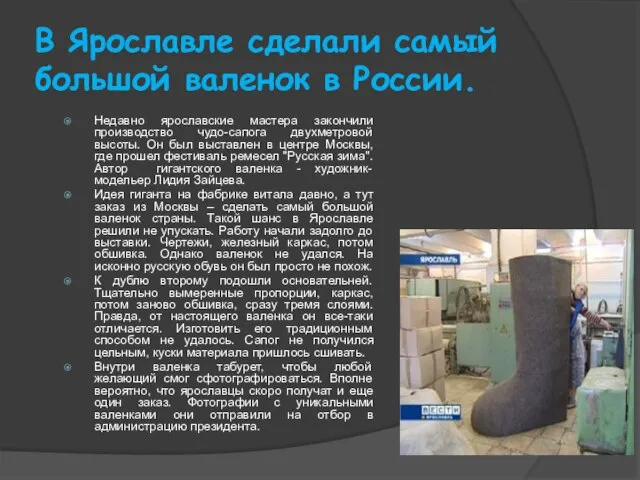 В Ярославле сделали самый большой валенок в России. Недавно ярославские мастера закончили