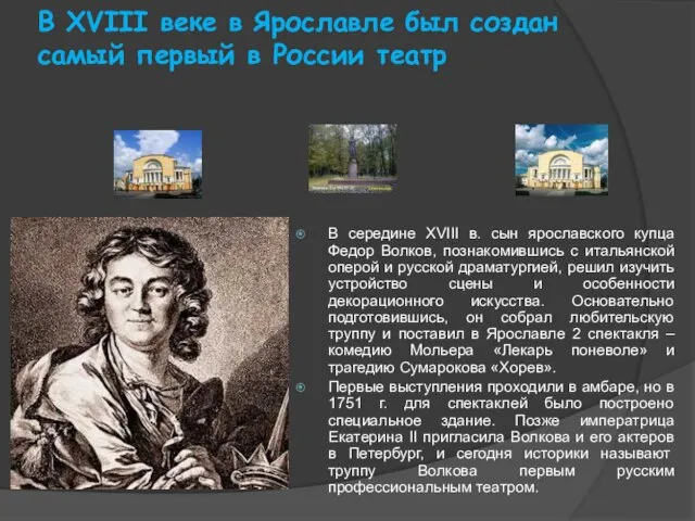 В XVIII веке в Ярославле был создан самый первый в России театр