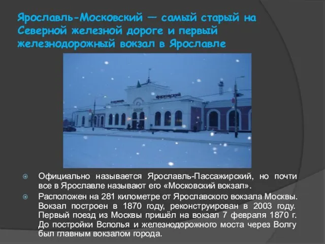 Ярославль-Московский — самый старый на Северной железной дороге и первый железнодорожный вокзал