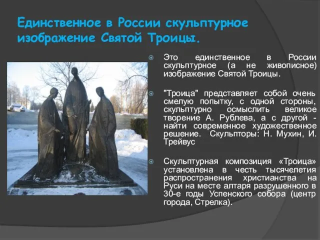 Единственное в России скульптурное изображение Святой Троицы. Это единственное в России скульптурное