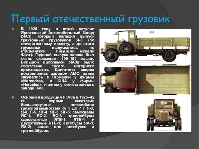Первый отечественный грузовик В 1925 году в строй вступил Ярославский Автомобильный Завод