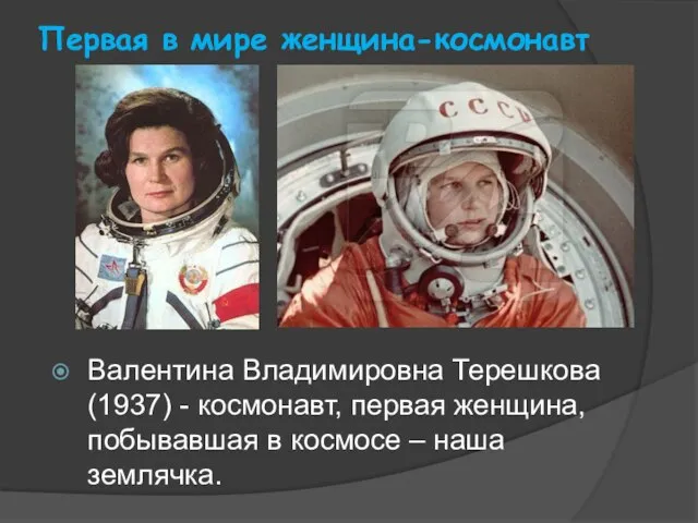Первая в мире женщина-космонавт Валентина Владимировна Терешкова (1937) - космонавт, первая женщина,