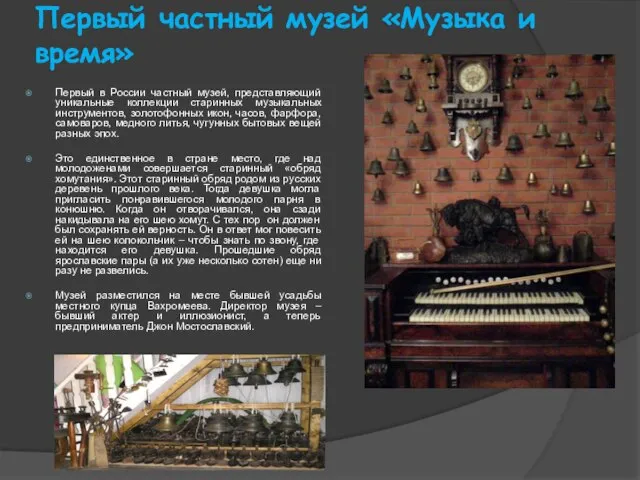 Первый частный музей «Музыка и время» Первый в России частный музей, представляющий