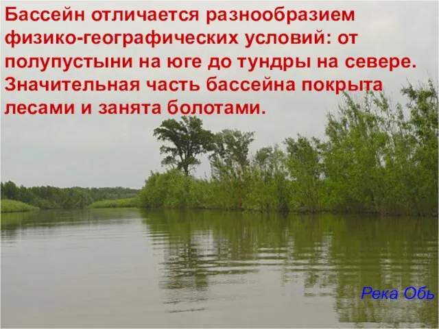 Бассейн отличается разнообразием физико-географических условий: от полупустыни на юге до тундры на