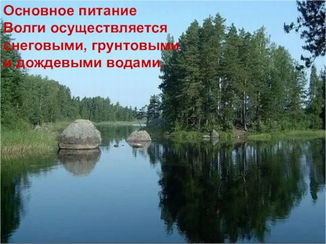 Основное питание Волги осуществляется снеговыми, грунтовыми и дождевыми водами.