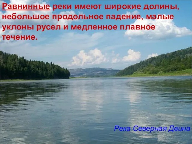 Равнинные реки имеют широкие долины, небольшое продольное падение, малые уклоны русел и