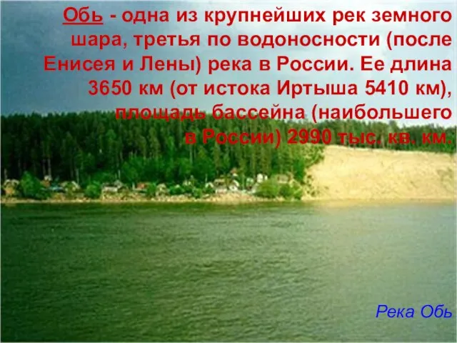 Обь - одна из крупнейших рек земного шара, третья по водоносности (после