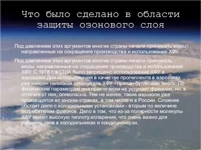 Что было сделано в области защиты озонового слоя Под давлением этих аргументов