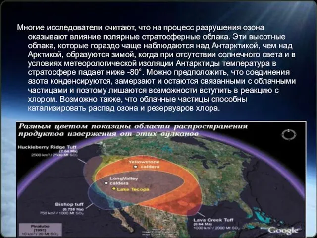 Многие исследователи считают, что на процесс разрушения озона оказывают влияние полярные стратосферные