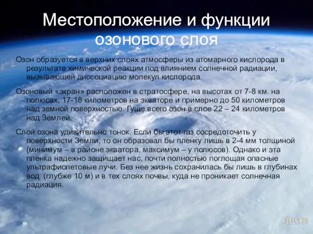 Местоположение и функции озонового слоя Озон образуется в верхних слоях атмосферы из