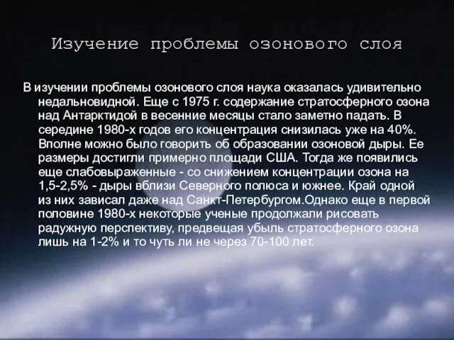 Изучение проблемы озонового слоя В изучении проблемы озонового слоя наука оказалась удивительно